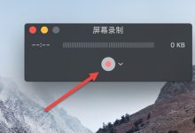 苹果Mac电脑怎么录屏_苹果电脑录屏功能在哪里开启
