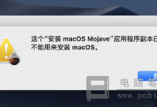 Mac电脑安装系统提示副本损坏_Mac安装系统提示应用程序副本已损坏怎么办