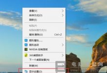 Win10桌面显示模糊怎么办_解决Win10桌面显示模糊的教程