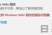 Win11指纹不可用怎么办_Windows Hello指纹不可用修复教程