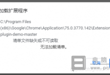 清单文件缺失或不可读取_Chrome浏览器打包扩展程序错误怎么办