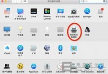 苹果Mac电脑怎么连接打印机_苹果Mac电脑连接打印机详细教程