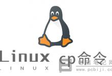 Linux复制文件和目录命令_Linux复制文件或目录cp命令详细教程