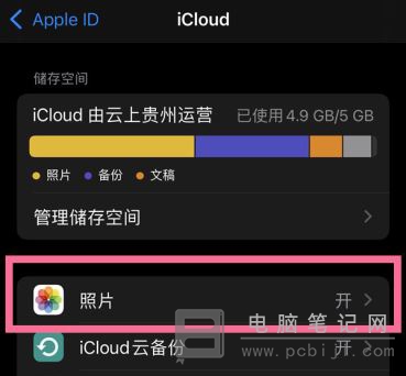 iPhone 备份照片到 iCloud 教程