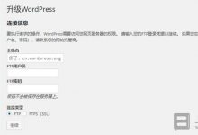 WP站更新要填FTP信息怎么办_解决WordPerss站在线更新要填FTP信息