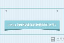 Linux怎么找到被删除的文件_Linux怎么查看被删除的文件