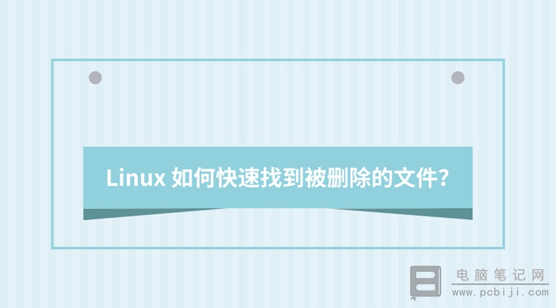 Linux 怎么查看被删除的文件