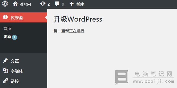 WP 站升级提示“另一更新正在进行”的原因