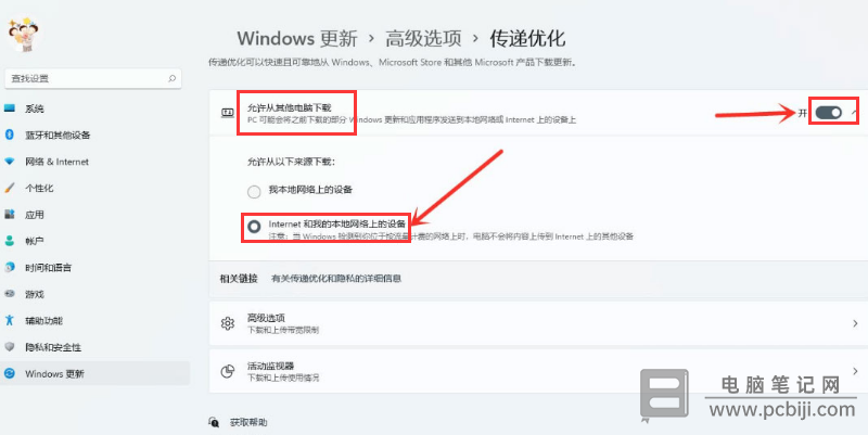 Windows11 传递优化开启办法