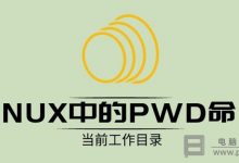 Linux下怎么显示当前路径_Linux显示当前路径pwd命令详细教程