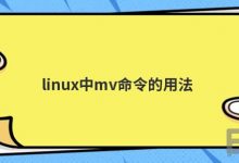 Linux下怎么移动文件_Linux下移动文件mv命令详细教程