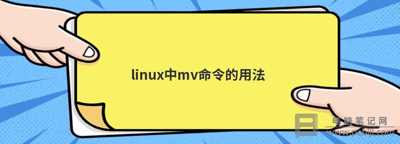 Linux 下移动文件 mv 命令详细教程