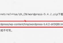 WordPress站更新时报“文件流的目标目录不存在或不可写”解决教程