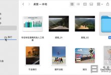 Mac怎么在“Finder”添加文件夹_苹果Mac电脑在“Finder”添加文件夹教程