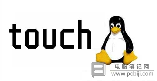 Linux 下创建文件命令 touch 使用教程