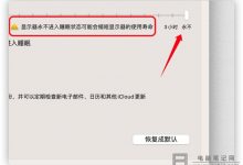 苹果Mac电脑怎么设置永不锁屏_Mac设置永不锁屏详细教程