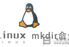 Linux下创建文件夹命令_Linux下mkdir创建目录命令详细教程