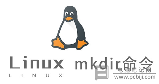 Linux 下 mkdir创建目录命令详细教程