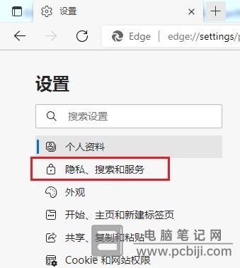 Edge 浏览器修改跟踪防护等级教程