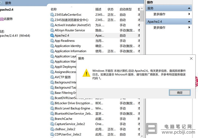 Apache 启动时报“服务错误代码 1”的错误