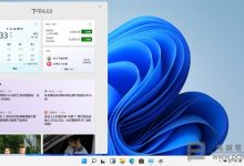 Windows11小组件怎么禁用_Win11禁用小组件详细教程