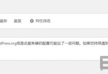 WordPress发生了预料之外的错误怎么办_WP发生了预料之外的错误解决教程