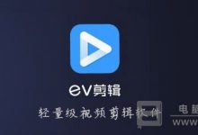 EV剪辑怎么调整视频尺寸_EV剪辑视频尺寸调整方法介绍