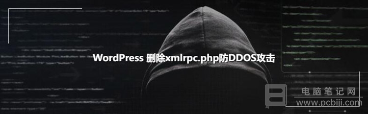 xmlrpc.php是干嘛的