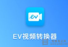 EV视频转换器哪里添加水印_EV视频转换器添加水印教程