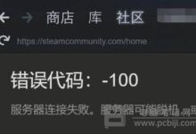 Steam错误代码-100怎么解决_Steam错误代码100解决教程