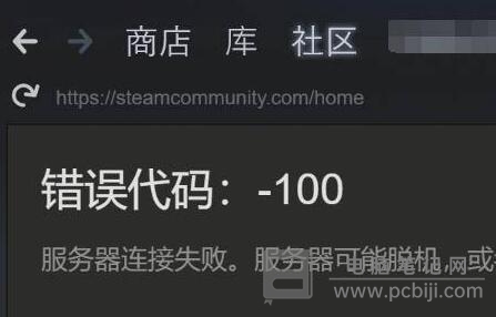 Steam 错误代码 100 解决教程
