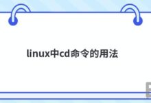 Linux怎么切换目录_Linux切换目录cd命令详细教程