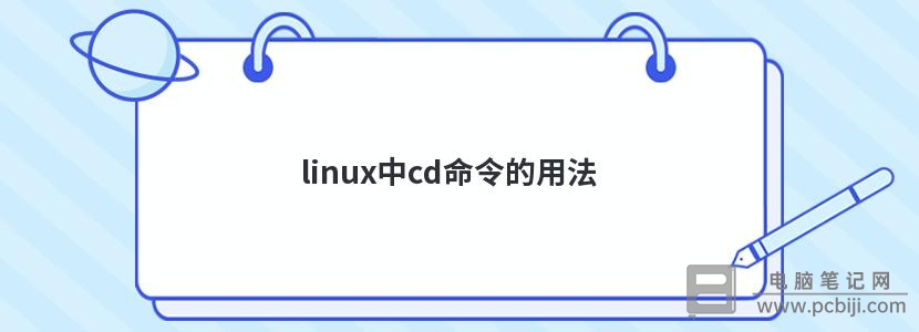 Linux 切换目录 cd 命令详细教程