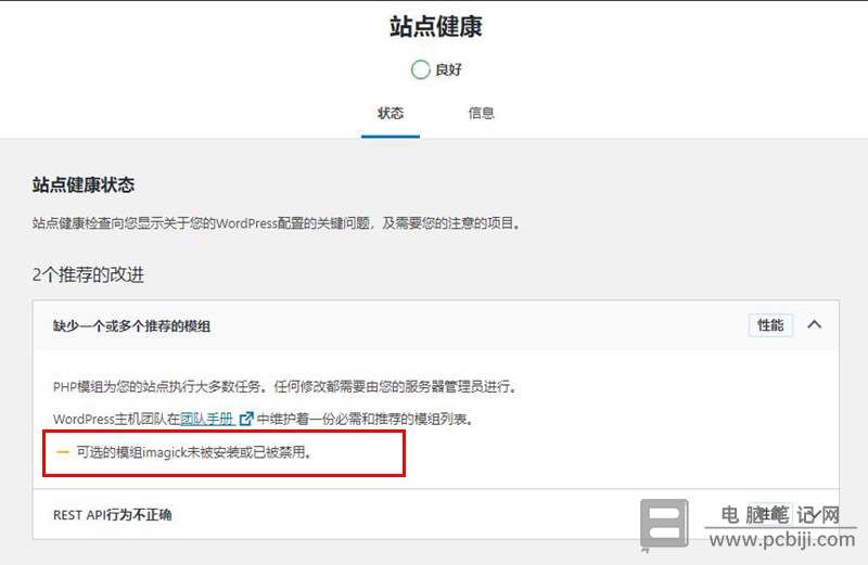 “可选的模组 imagick 未被安装或已被禁用”怎么解决