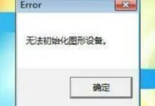 Windows11无法初始化图形设备怎么办_Win11无法初始化图形设备解决教程