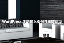 WordPress怎样手动输入页号跳转翻页_WP手动输入页号跳转翻页实现代码