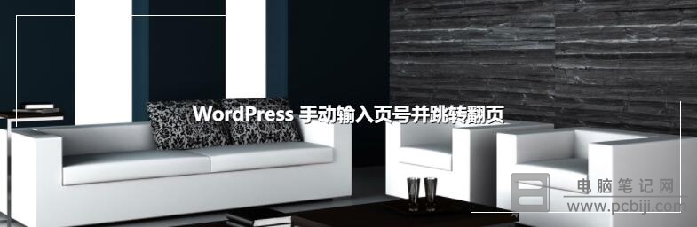 WordPress 怎样手动输入页号跳转翻页