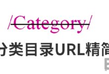 WordPress的category怎么去掉_WP去除分类链接的category详细教程