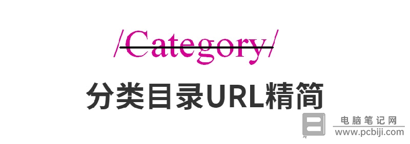 WP 去除分类链接的 category 详细教程