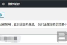 WordPress提示“连接丢失。保存已被禁用，直到您重新连接。”怎么办