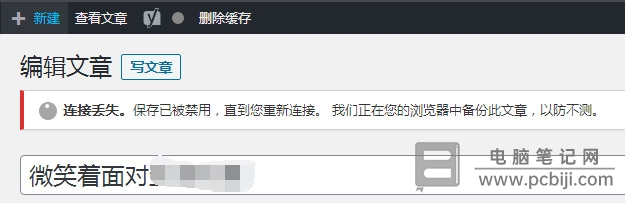 “连接丢失。保存已被禁用，直到您重新连接。”怎么办