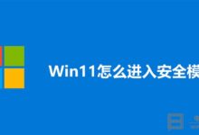 Win11怎么进入安全模式_Windows11进入安全模式通用方法