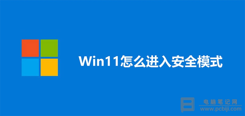 Windows11 进入安全模式通用方法