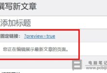 WordPress写文章时提示“您正在编辑展示最新文章页面”怎么解决？