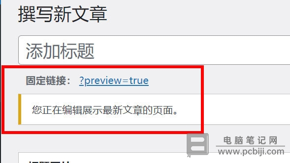 WordPress写文章时提示“您正在编辑展示最新文章页面”