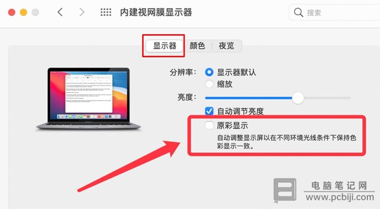 Mac 开启原彩显示详细教程
