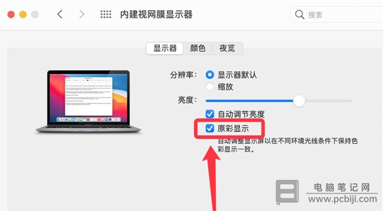 Mac 开启原彩显示详细教程