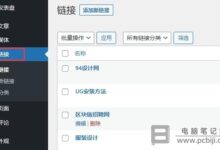 WordPress为什么要隐藏友情链接功能，怎么开启友链？