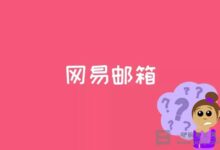 网易邮箱登录记录怎么查看_网易邮箱登录记录查看教程