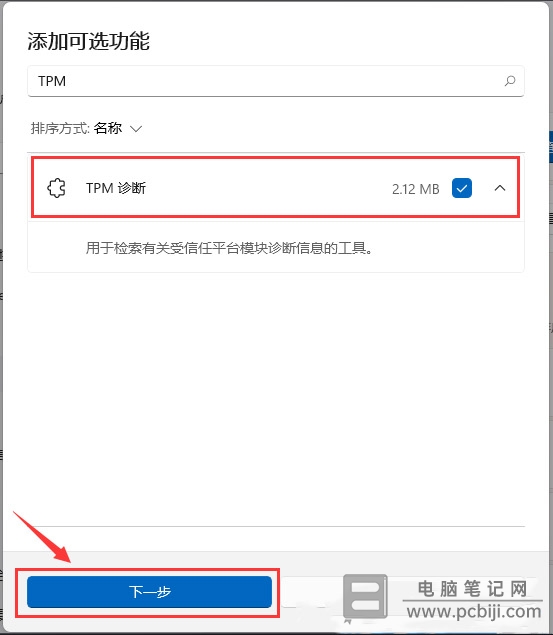 Win11 怎么安装 TPM 诊断